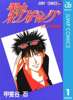 翠山ポリスギャング