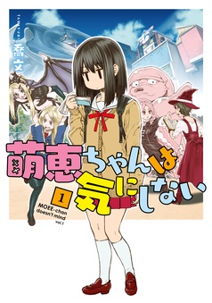 萌恵ちゃんは気にしない