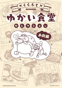 ゆかい食堂セレクション　お肉編