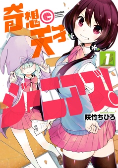 奇想天才ジーニアズ！