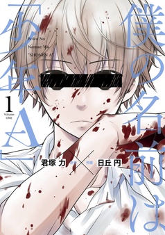 僕の名前は「少年Ａ」