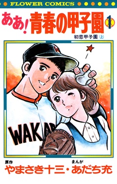 あだち充　漫画 小学館 - 【 初版 】 H2 5巻 漫画 あだち充 単行本 マンガの通販