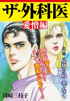 【炎の男】 川崎三枝子 仰天！！ ブラック家族 懲罰人 分冊版｜漫画｜【完結】10冊