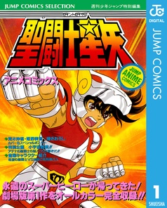 漫画｜聖闘士星矢 アニメコミックス｜【完結】4冊｜週刊少年