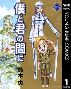 僕と君の間に