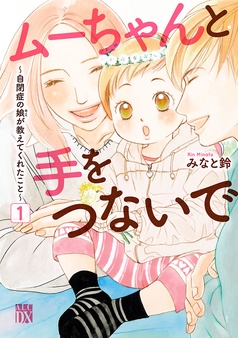 ムーちゃんと手をつないで～自閉症の娘が教えてくれたこと～
