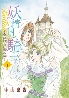 妖精国の騎士Ballad 金緑の谷に眠る竜(話売り)