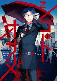 シゴトオサメ-職業病事件帳-