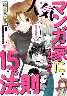 人気マンガ家になるための15の法則