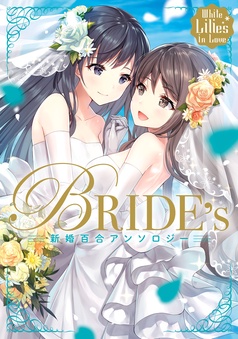 新婚百合アンソロジー