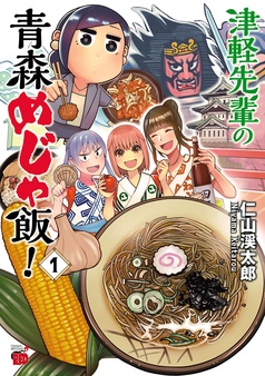 津軽先輩の青森めじゃ飯！