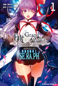 Ｆａｔｅ／Ｇｒａｎｄ　Ｏｒｄｅｒ　‐Ｅｐｉｃ　ｏｆ　Ｒｅｍｎａｎｔ‐　亜種特異点ＥＸ　深海電脳楽土　ＳＥ．ＲＡ．ＰＨ