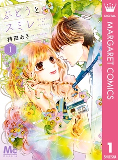 ぶどうとスミレ