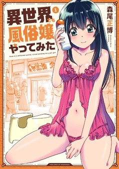 異世界でも風俗嬢やってみた