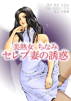 悩殺　快楽妻 漫画｜美熟女ちなみ セレブ妻の誘惑｜【完結】1冊｜酒井ちなみ｜まんがセゾン