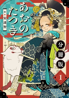 あおのたつき　全17巻セット　安達智 新品]あおのたつき (1-17巻 最新刊) 全巻セット : 漫画全巻