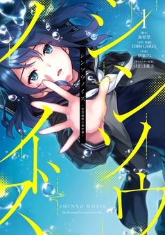 シンソウノイズ　～受信探偵の事件簿～