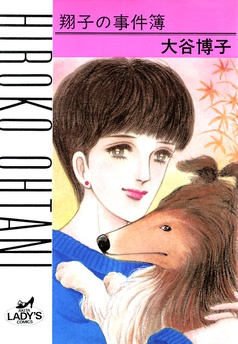 翔子の事件簿シリーズ！！