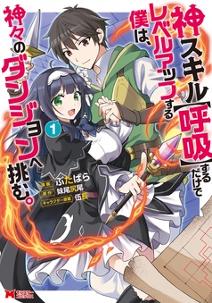 神スキル【呼吸】するだけでレベルアップする僕は、神々のダンジョンへ挑む。（コミック）