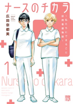 ナースのチカラ ～私たちにできること 訪問看護物語～