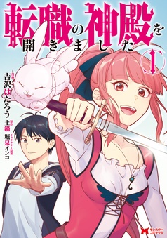 転職の神殿を開きました（コミック）
