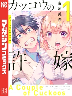 カッコウの許嫁