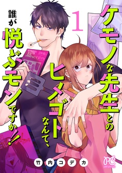 ケモノな先生とのヒメゴトなんて、誰が悦ぶモンですか！！【電子単行本】