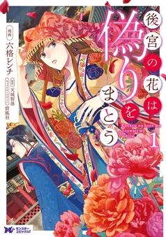 後宮の花は偽りをまとう（コミック）