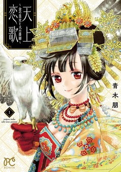 天上恋歌～金の皇女と火の薬師～【電子特別版】