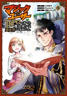 マジックユーザー　TRPGで育てた魔法使いは異世界でも最強だった。