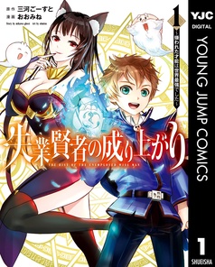 失業賢者の成り上がり~嫌われた才能は世界最強でした~