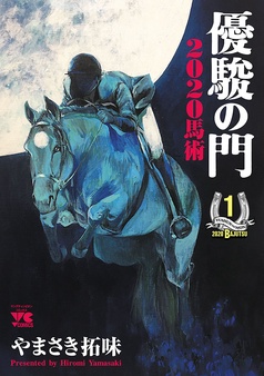 優駿の門2020馬術