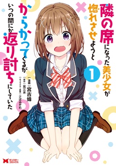 隣の席になった美少女が惚れさせようとからかってくるがいつの間にか返り討ちにしていた（コミック）