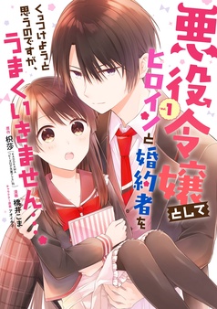 悪役令嬢としてヒロインと婚約者をくっつけようと思うのですが、うまくいきません…。