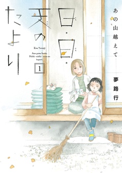 あの山越えて 日・日・天のたより