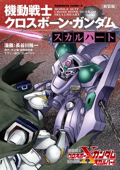 新装版 機動戦士クロスボーン・ガンダム ‐スカルハート‐