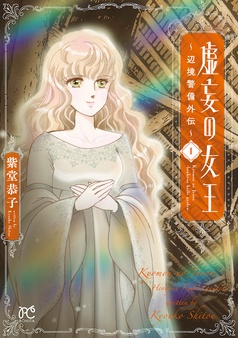 虚妄の女王～辺境警備外伝～