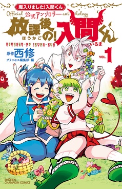 Amazon.co.jp: 魔入りました！入間くん 43 (少年チャンピオン