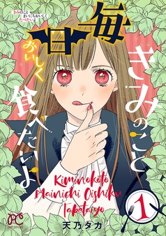 きみのこと毎日おいしく食べたいよ【電子単行本】